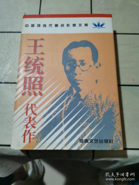 王统照代表作