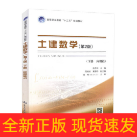 土建数学（第二版，下册，应用篇）