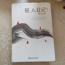 狂人日记：鲁迅小说全集