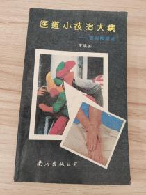 一到小计治大病-足趾按摩术