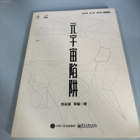 元宇宙陷阱