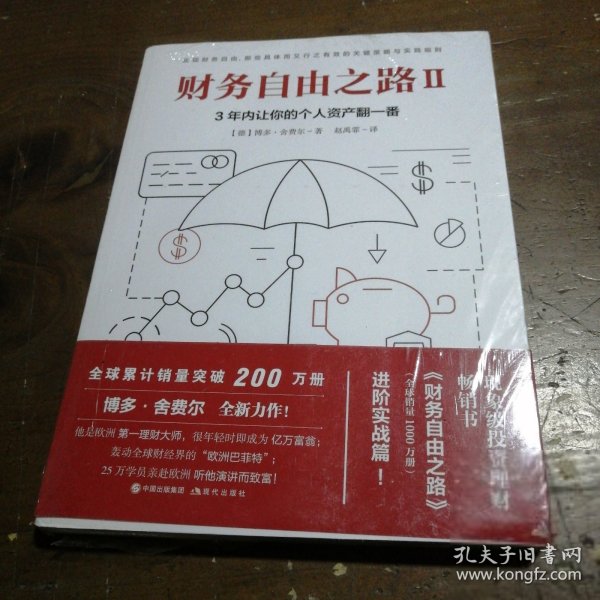 财务自由之路2：3年内让你的个人资产翻一番！