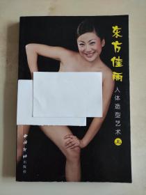 东方佳丽 人体造型艺术 上