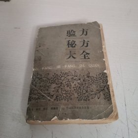 验方秘方大全