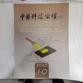 中国科技论坛2022-10