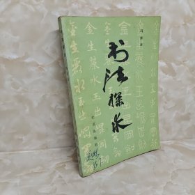 书道探求 : 广州市书法家协会会员论文集