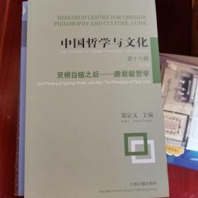 中国哲学与文化（第十八辑）——灵根自植之后:唐君毅哲学