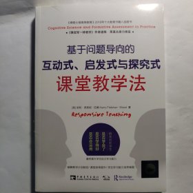 基于问题导向的互动式、启发式与探究式课堂教学法