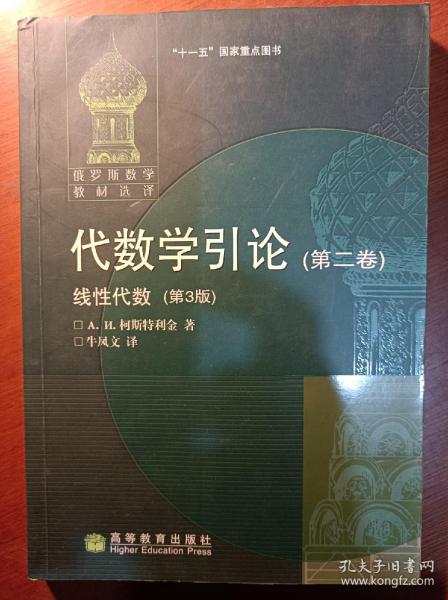 代数学引论.第二卷,线性代数:第3版