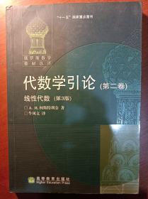 代数学引论.第二卷,线性代数:第3版