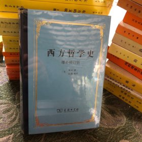 西方哲学史：增补修订版·精装本