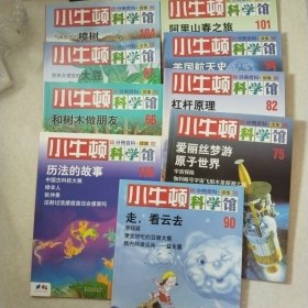 小牛顿科学馆续集66.90.106.87.104.75.82.94.101共9本