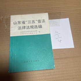 山东省《三五》普法法律法规选编