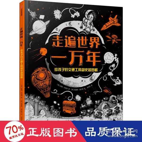 走遍世界一万年：给孩子的交通工具简史超图解