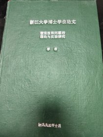 浙江大学博士学位论文 微观混和问题的理论与实验研究