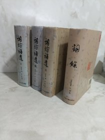 词综补遗（2 3 4册）+词综4册合售