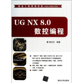 全新正版UG NX 8.0 数控编程9787302317418