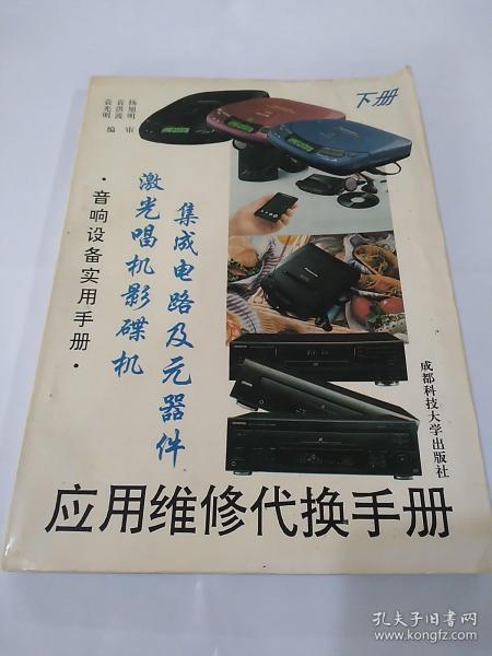 激光唱机影碟机集成电路及元器件应用维修代换手册.(一)