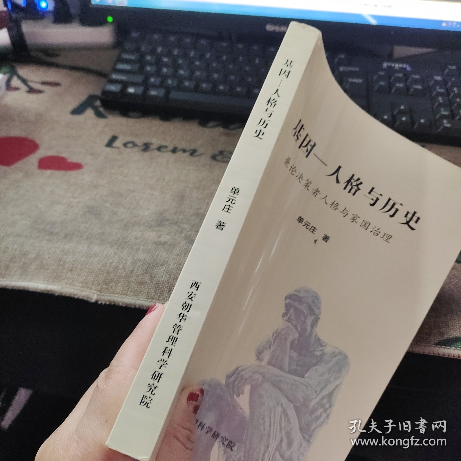 基因 人格与历史 兼论决策者人格与家园治理 作者签名本 有书信一张 请看图