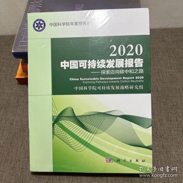 2020中国可持续发展报告：探索迈向碳中和之路