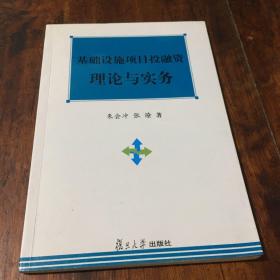 基础设施项目投融资理论与实务