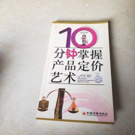 10分钟掌握产品定价艺术