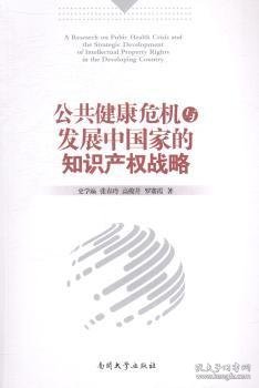 公共健康危机与发展中国家的知识产权战略