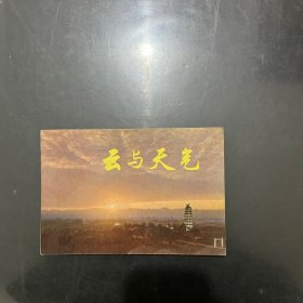 云与天气 1974年一版一印，内页干净