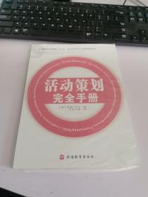 活动策划完全手册