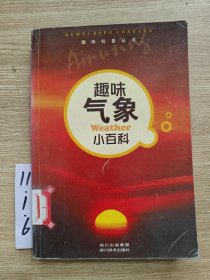 趣味科普叢書：趣味氣象小百科