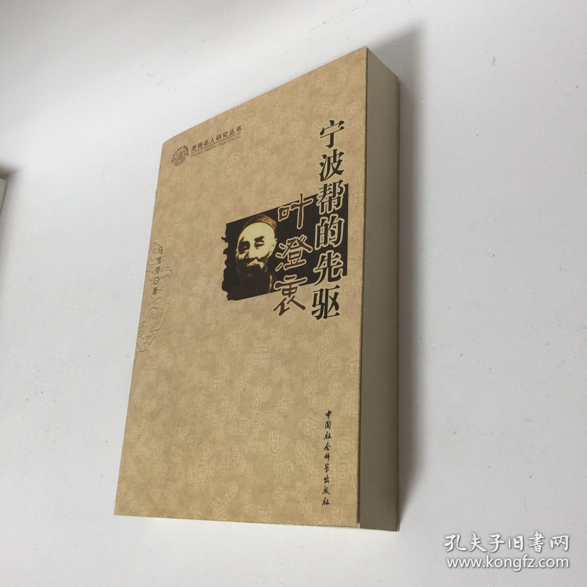 【正版现货，首印初版，低价出】宁波帮的先驱叶澄衷（图文版）本书主要记述早期宁波帮领军人物叶澄衷一生的传奇经历及他对近代中国社会所作的贡献。全书共十章。前五章以时间为序，介绍主人公苦难的童年、创业上海滩的艰辛历程及其所取得的卓越成就。后五章从不同方面记述主人公的义举善行，分析他成功的原因，叙述史籍对他的记载、后人对他的怀念研究以及叶澄衷事迹和精神对后代尤其是对宁波帮的影响和激励，浙商名人研究丛书系列