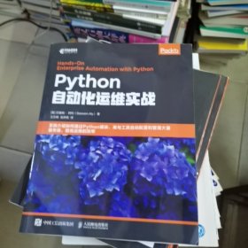 Python自动化运维实战