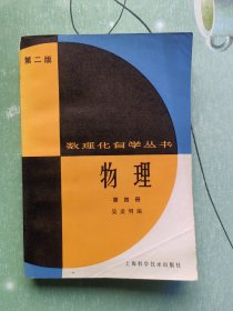 数理化自学丛书 物理 第四册 第二版