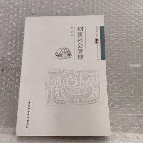 创新社会管理