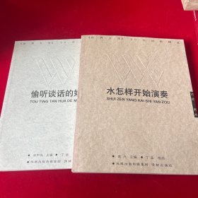 偷听谈话的妙趣：偷听谈话的妙趣：《世界文学》50年散文精选