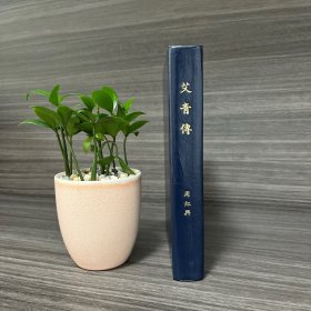 艾青传 周红兴 (皮面精装) 作家出版社1993年一版一印