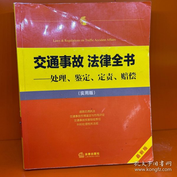 交通事故 法律全书：处理、鉴定、定责、赔偿（实用版）