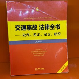 交通事故 法律全书：处理、鉴定、定责、赔偿（实用版）