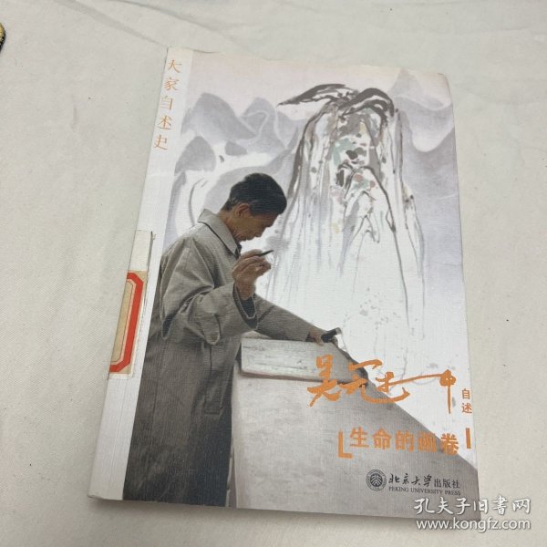 生命的画卷：吴冠中自述史