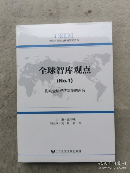 中国外部经济环境研究丛书·全球智库观点（1）：影响全球经济决策的声音