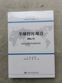 中国外部经济环境研究丛书·全球智库观点（1）：影响全球经济决策的声音