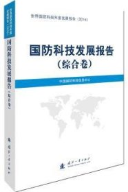 国防科技发展报告:综合卷 中国国防科技信息中心[编] 9787118112702 国防工业出版社