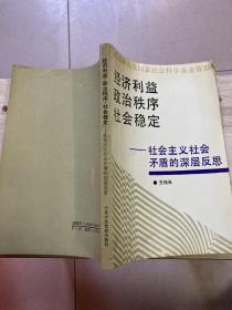 经济利益、政治秩序、社会稳定:社会主义社会矛盾的深层反思