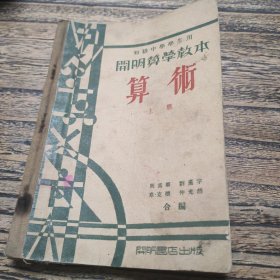 初级中学学生用书开明算术教本(上册)