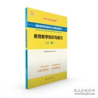 2016华图·国家教师资格考试大纲配套教材：教育教学知识与能力（小学）（移动互联版）