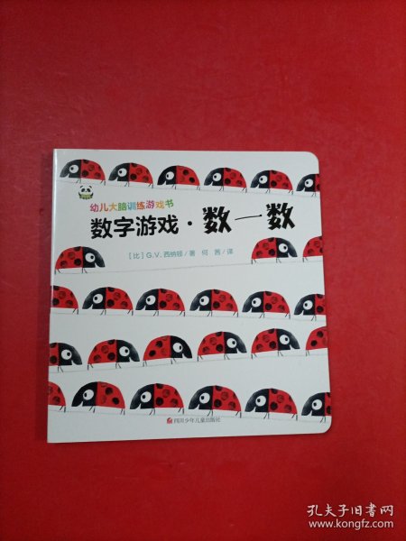 幼儿大脑训练游戏书数字游戏·数一数