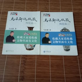 马未都说收藏 陶瓷篇 上下 带腰封 初版 包正版
