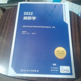 2022全国卫生专业技术资格考试指导——麻醉学（配增值）