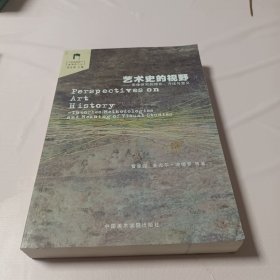 艺术史的视野：图像研究的理论、方法与意义