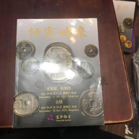杭州宜和2022夏季拍卖会 古钱 金银锭 机制币 栖霞映泉